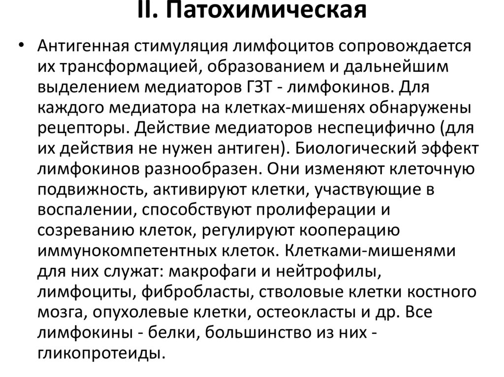 II. Патохимическая