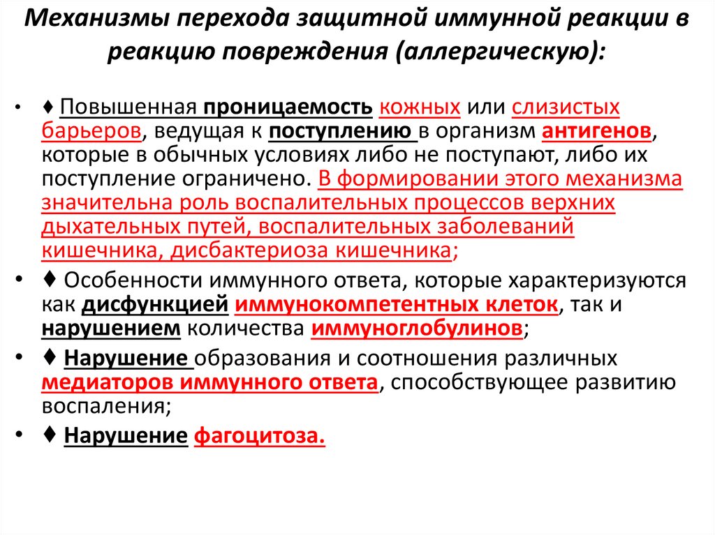 Механизмы перехода защитной иммунной реакции в реакцию повреждения (аллергическую):