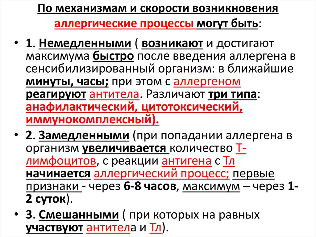 По механизмам и скорости возникновения аллергические процессы могут быть: