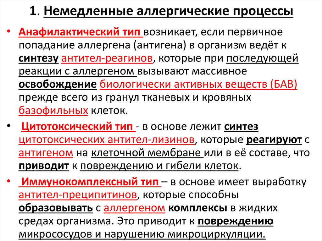 1. Немедленные аллергические процессы