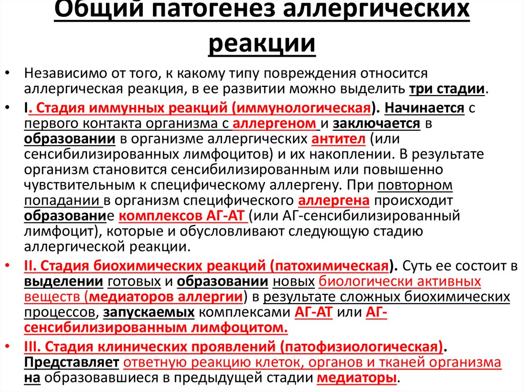 Общий патогенез аллергических реакции