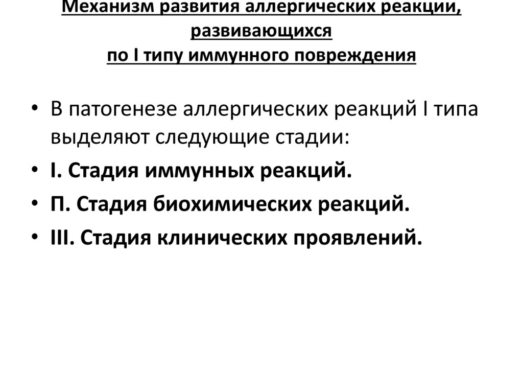 Механизм развития аллергических реакции, развивающихся по I типу иммунного повреждения