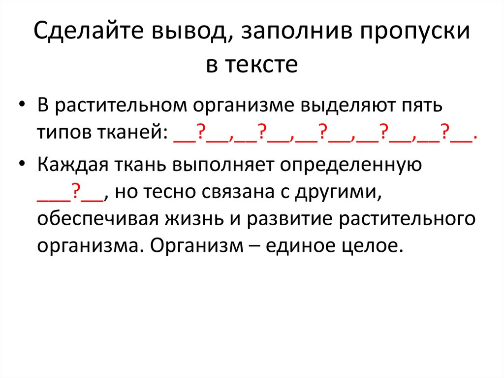 Сделайте вывод, заполнив пропуски в тексте