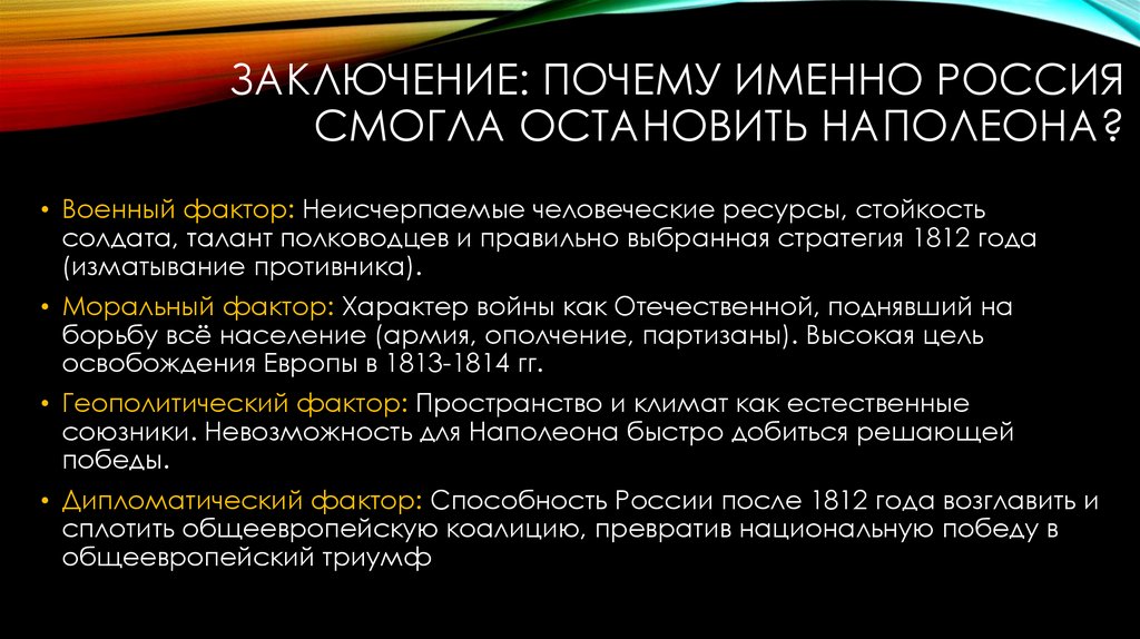 Заключение: Почему именно Россия смогла остановить Наполеона?