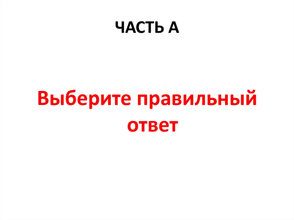 ЧАСТЬ А