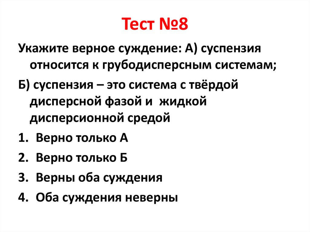 Тест №8