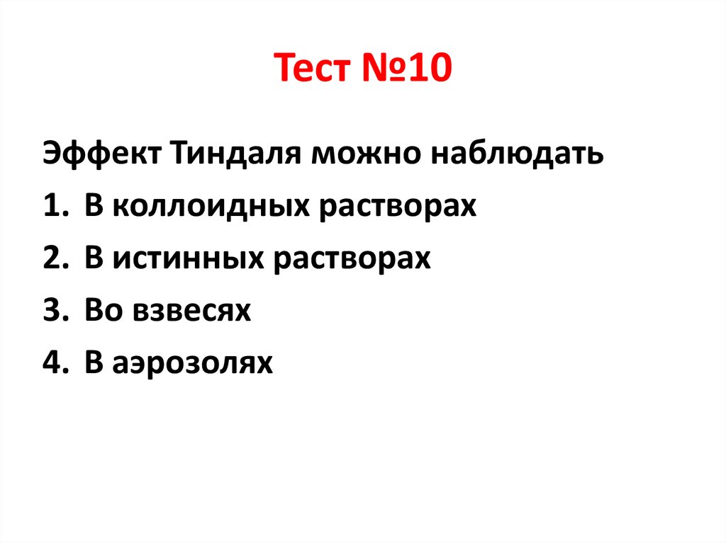 Тест №10