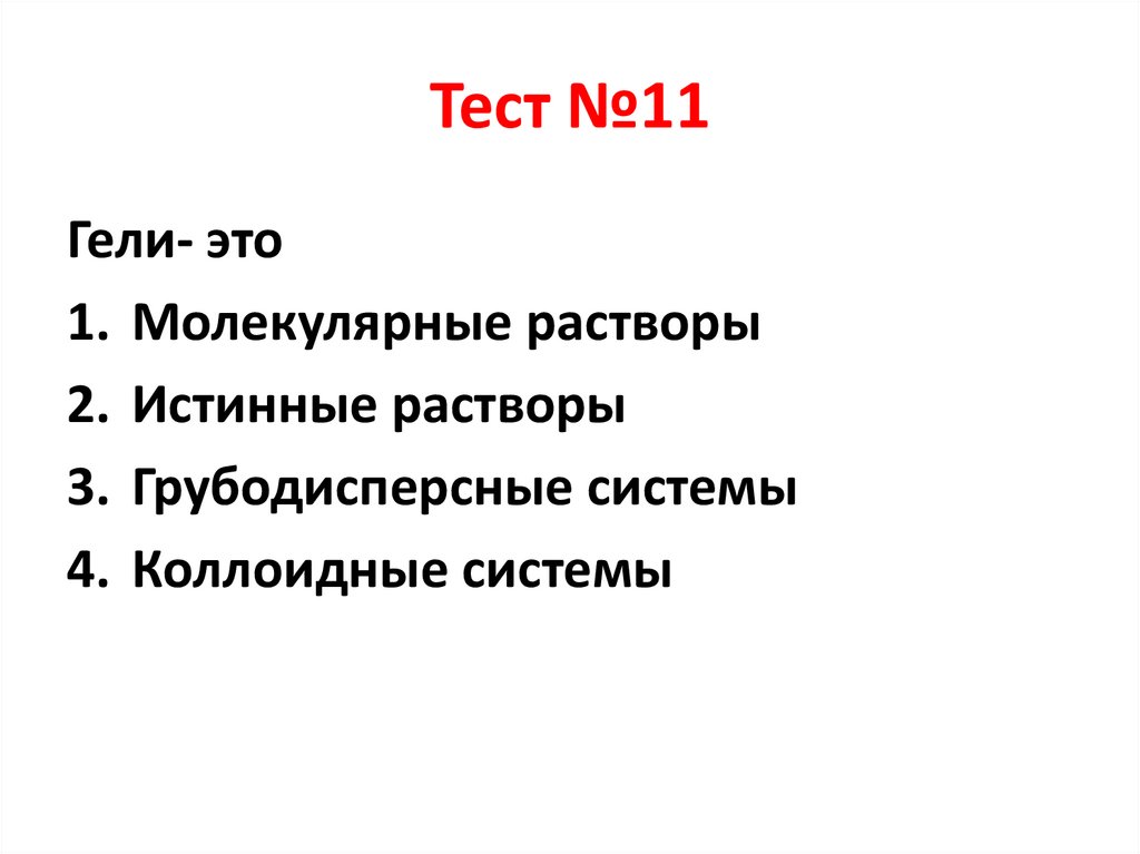 Тест №11