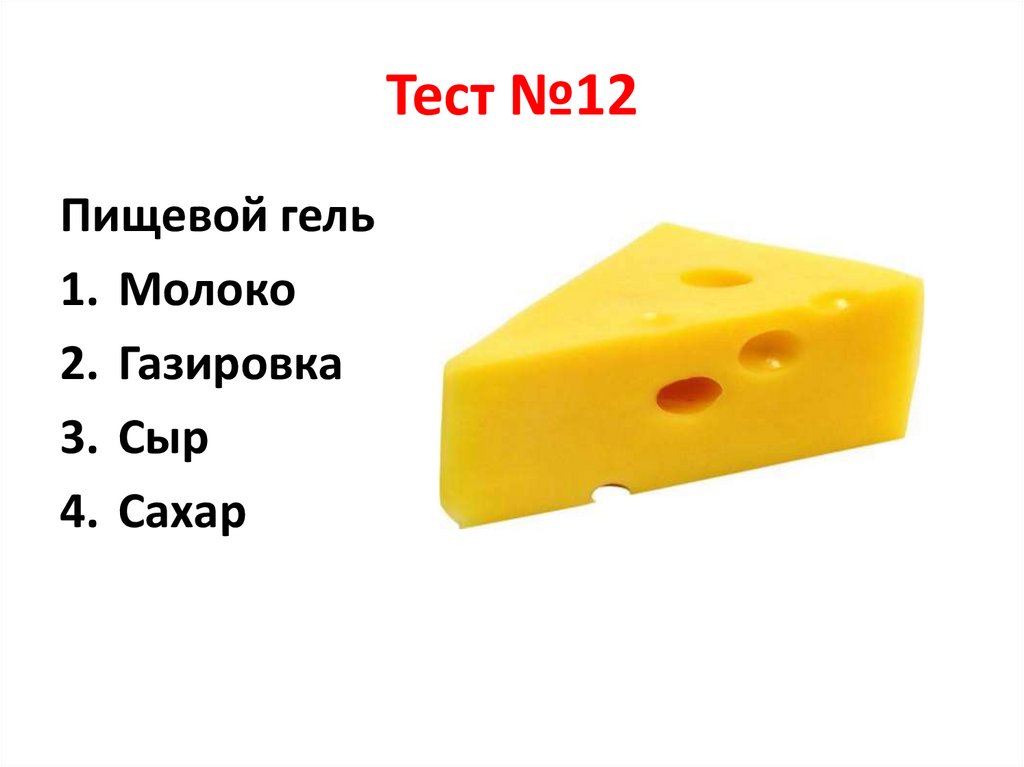 Тест №12