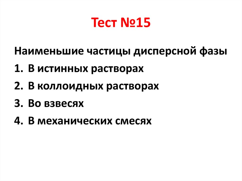Тест №15