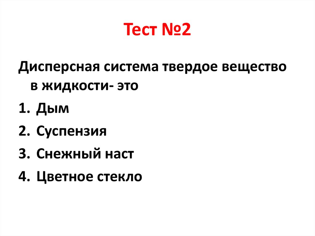 Тест №2