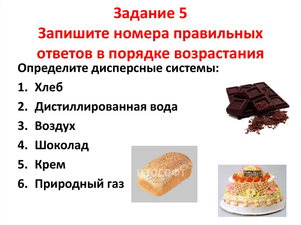 Задание 5 Запишите номера правильных ответов в порядке возрастания