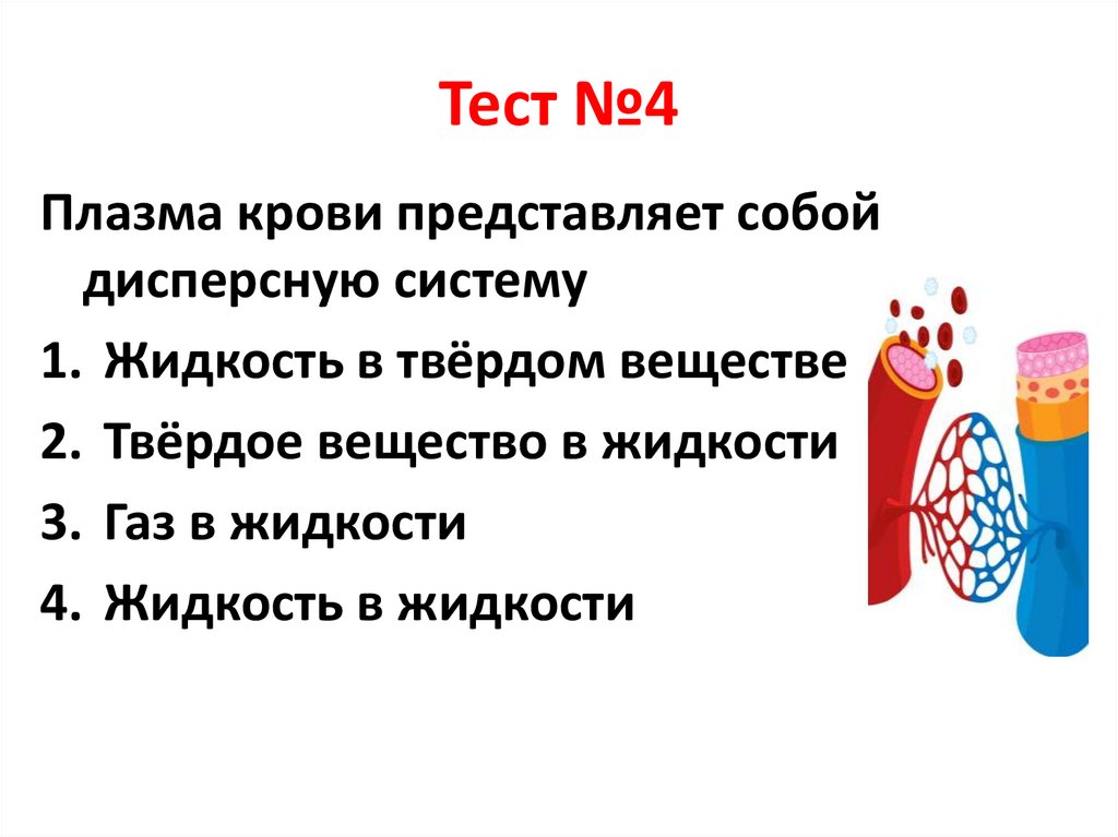 Тест №4