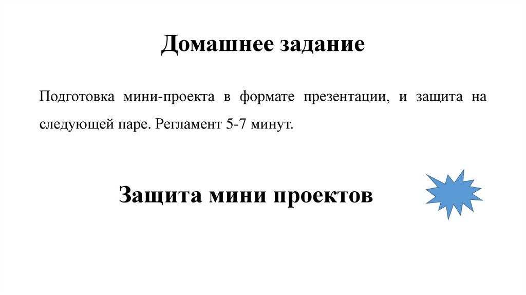 Домашнее задание