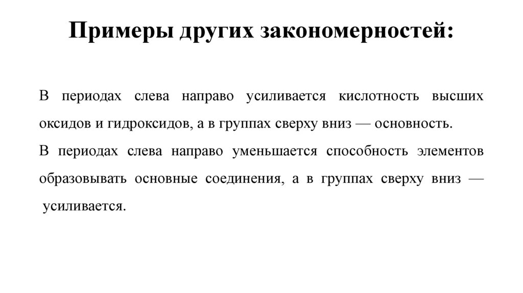 Примеры других закономерностей: