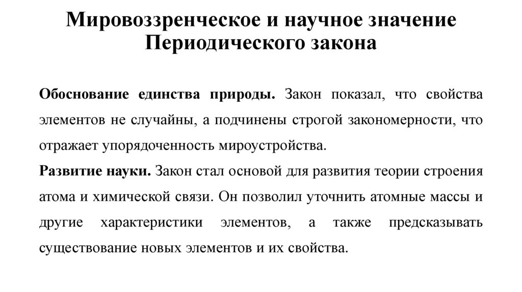 Мировоззренческое и научное значение Периодического закона