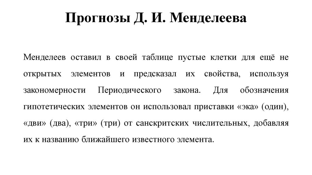 Прогнозы Д. И. Менделеева