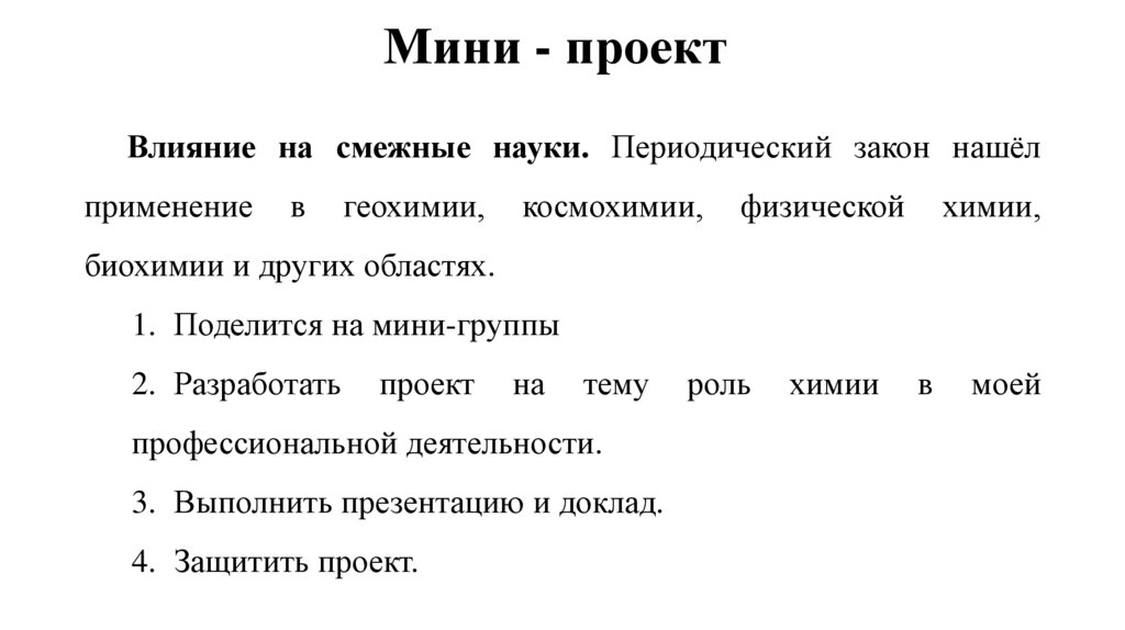 Мини - проект