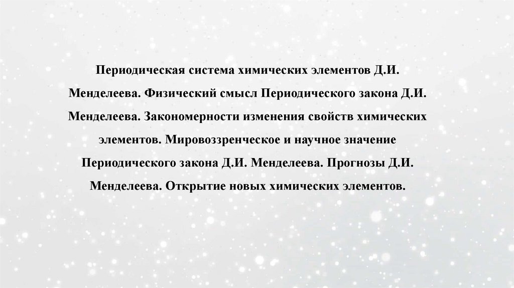 Периодическая система химических элементов Д.И. Менделеева. Физический смысл Периодического закона Д.И. Менделеева.