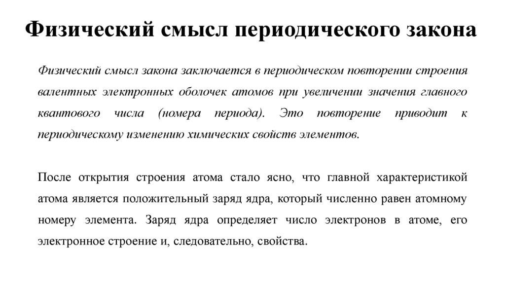 Физический смысл периодического закона