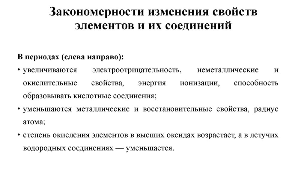 Закономерности изменения свойств элементов и их соединений