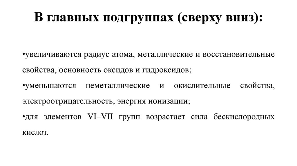В главных подгруппах (сверху вниз):