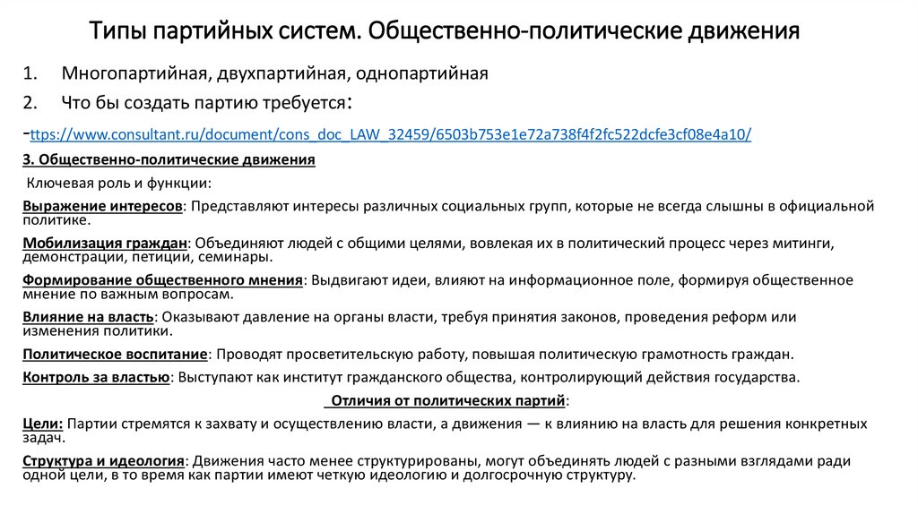 Типы партийных систем. Общественно-политические движения