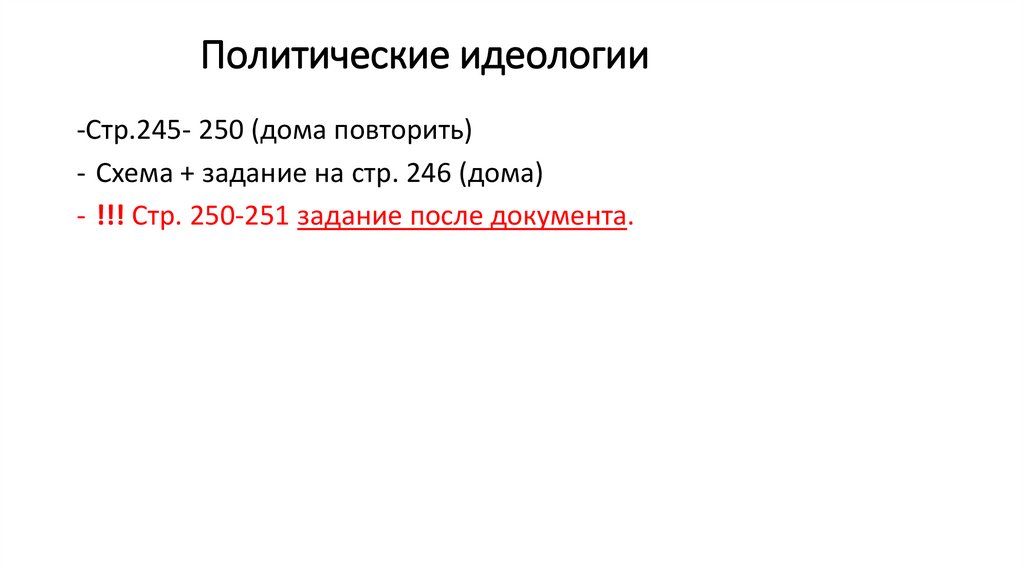 Политические идеологии