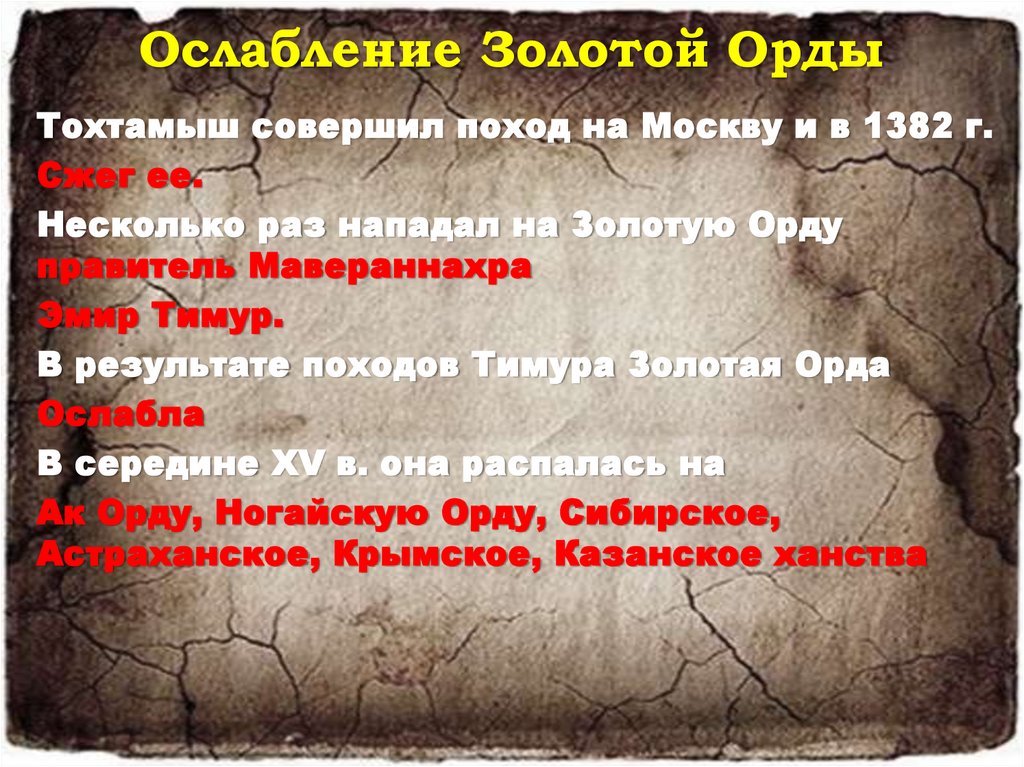 Ослабление Золотой Орды