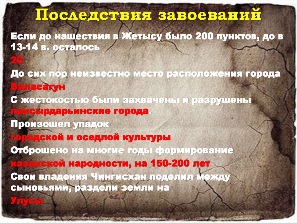 Последствия завоеваний