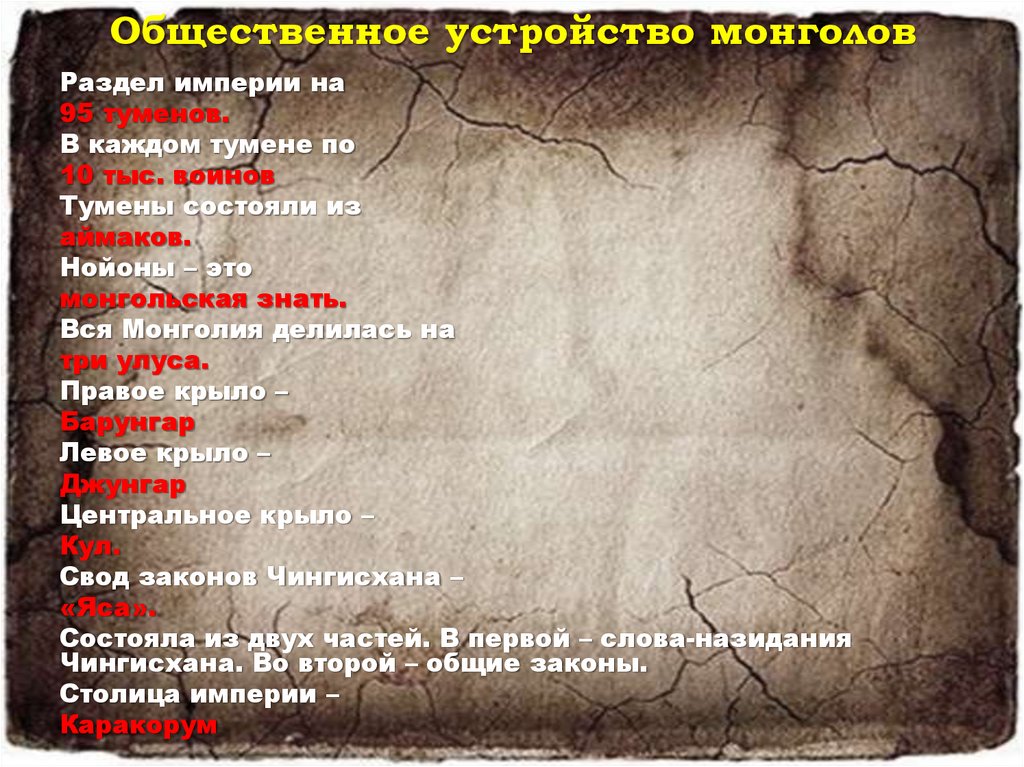 Общественное устройство монголов