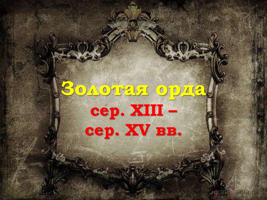Золотая орда сер. XIII – сер. XV вв.