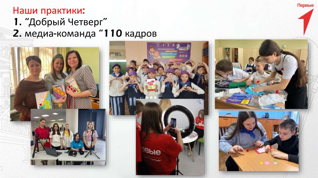 Наши практики: 1. “Добрый Четверг” 2. медиа-команда “110 кадров