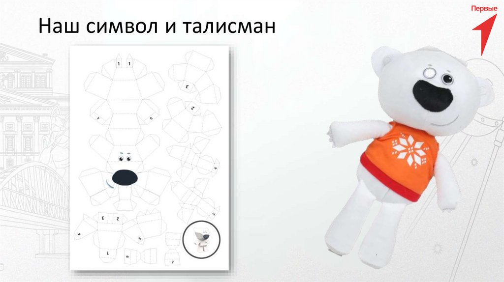 Наш символ и талисман