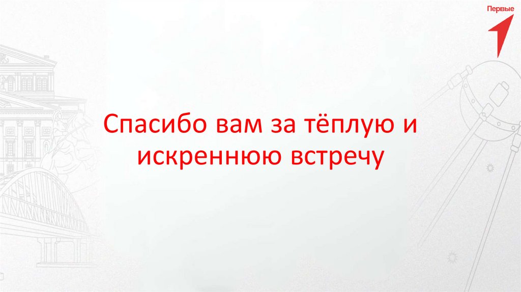 Спасибо вам за тёплую и искреннюю встречу