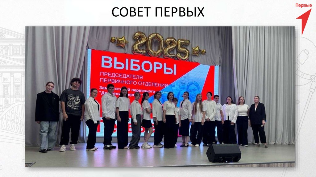 СОВЕТ ПЕРВЫХ