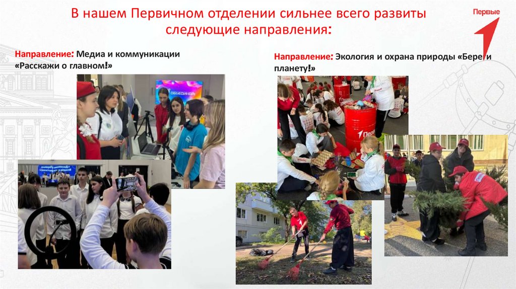 В нашем Первичном отделении сильнее всего развиты следующие направления: