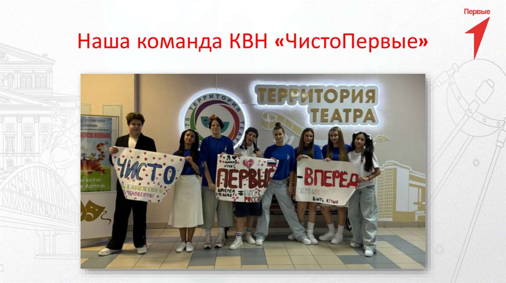 Наша команда КВН «ЧистоПервые»