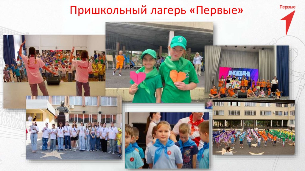 Пришкольный лагерь «Первые»