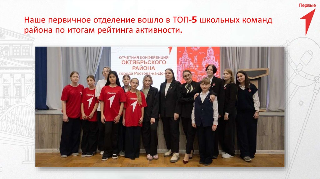 Наше первичное отделение вошло в ТОП-5 школьных команд района по итогам рейтинга активности.