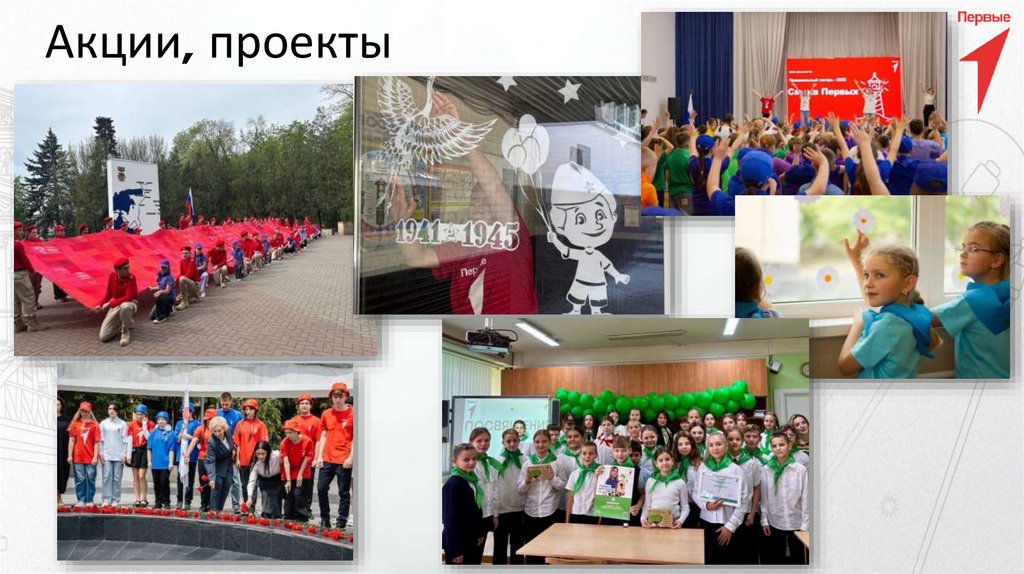 Акции, проекты