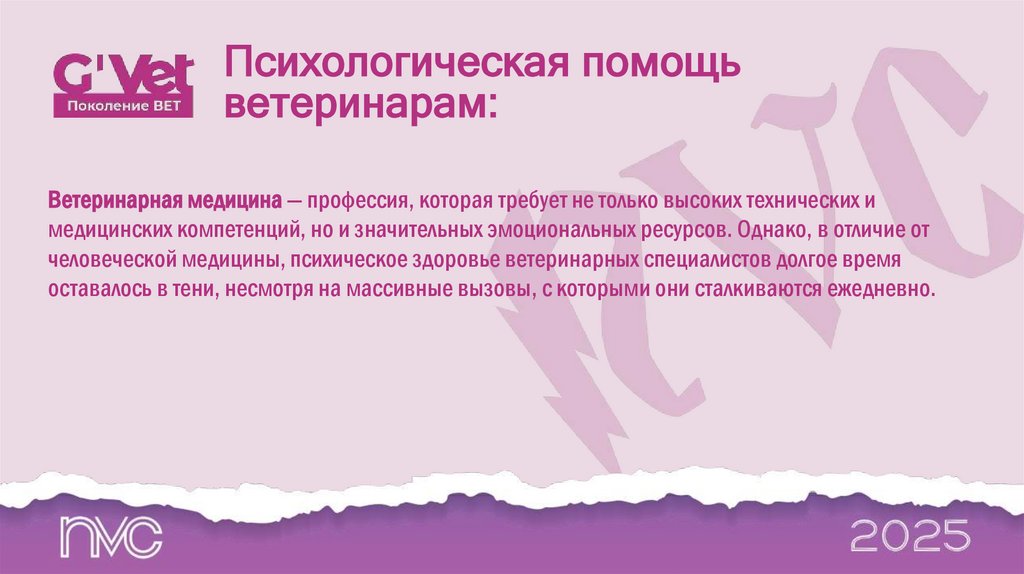 Психологическая помощь ветеринарам: