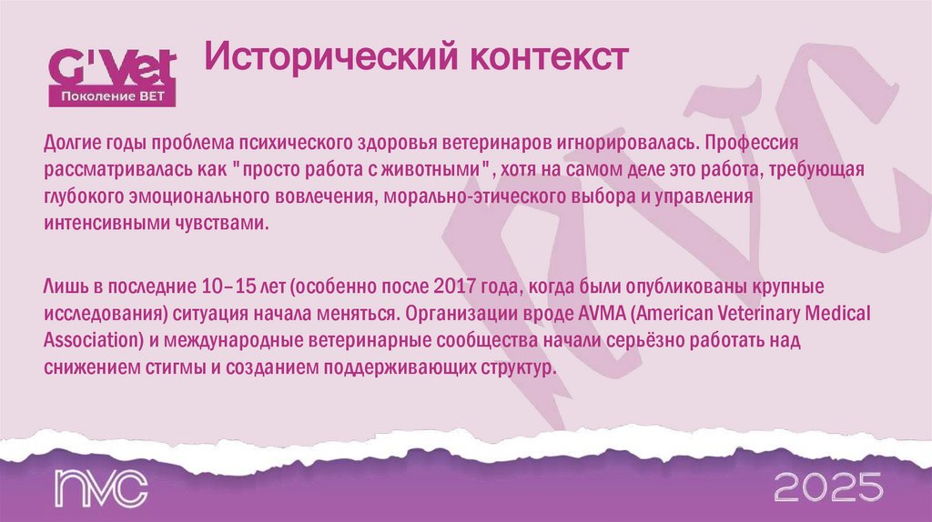 Исторический контекст