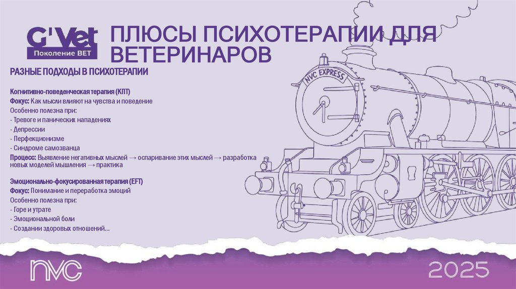 ПЛЮСЫ ПСИХОТЕРАПИИ ДЛЯ ВЕТЕРИНАРОВ