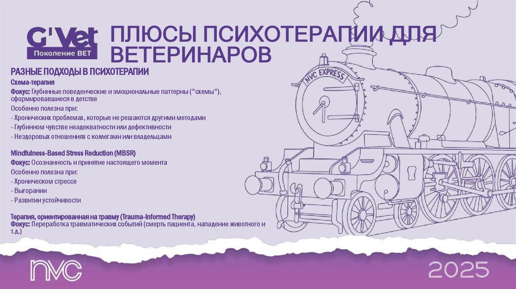 ПЛЮСЫ ПСИХОТЕРАПИИ ДЛЯ ВЕТЕРИНАРОВ