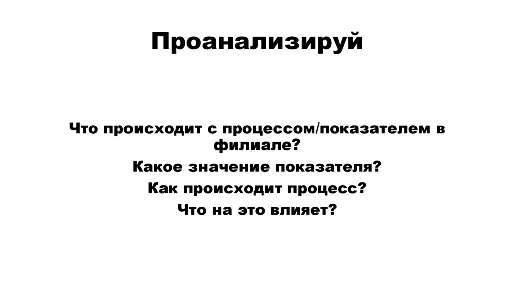 Проанализируй