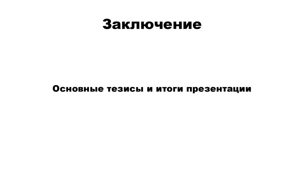 Заключение