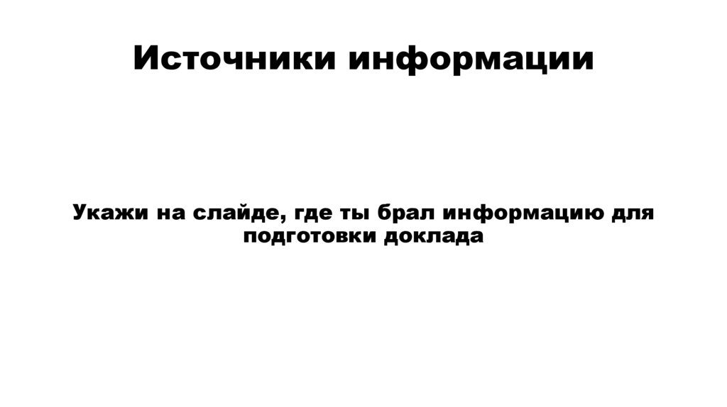 Источники информации