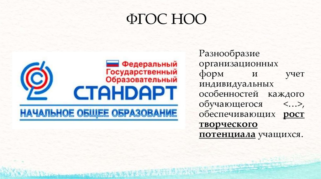 ФГОС НОО