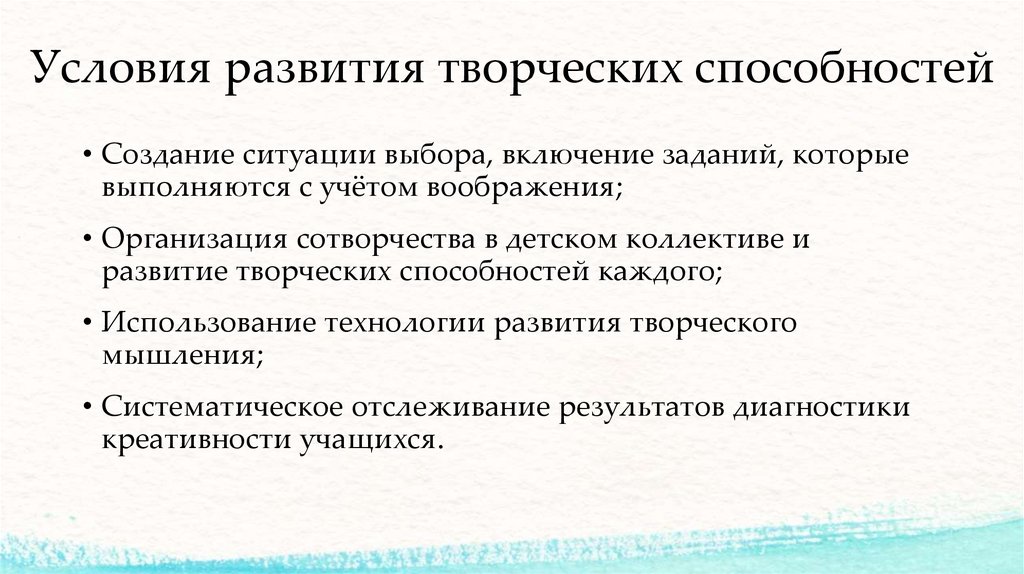 Условия развития творческих способностей